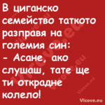 В циганско семейство таткото ра...