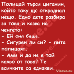 Полицай търси циганин, който то...