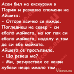 Асан бил на екскурзия в Париж и...