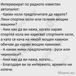 Интервюират по радиото известен автопилот