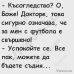  Късогледство? О, Боже! Доктор...