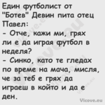 Един футболист от "Ботев" Девин...