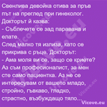 Свенлива девойка отива за пръв път на преглед при гинеколог