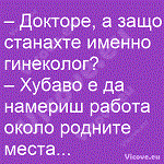 Докторе, а защо станахте именно гинеколог?