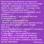 Жена нахълтва в кабинета на гинеколога!