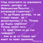 След полагането на държавните и...