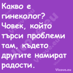 Какво е гинеколог?Човек, ко...