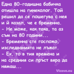 Една 80 годишна бабичка отишла ...