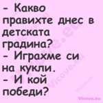  Какво правихте днес в детскат...