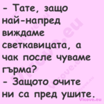  Тате, защо най напред виждаме...