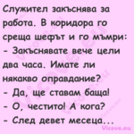 Служител закъснява за работа. В...