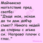 Майчинско напътствие пред сватб...