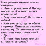 След развода някакъв мъж се въз...