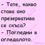  Тате, какво става ако презерв...