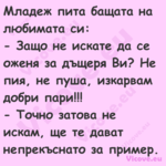 Младеж пита бащата на любимата ...