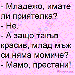 Младежо, имате ли приятелка?