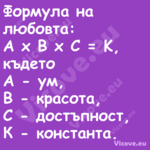 Формула на любовта:A x B x...