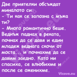 Две приятелки обсъждат миналото...