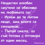 Нещастен влюбен смутено се обяс...