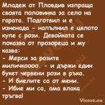 Младеж от Пловдив изпраща своят...