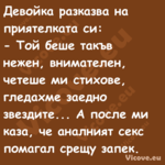 Девойка разказва на приятелката...