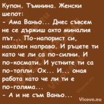 Купон. Тъмнина. Женски шепот:...