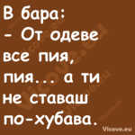 В бара: От одеве все пия, ...