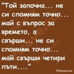 "Той започна... не си спомням т...