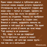 Един човек отишъл в публичен до...