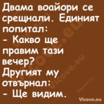 Двама воайори се срещнали. Един...