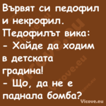 Вървят си педофил и некрофил. П...