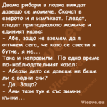 Двама рибари в лодка виждат дав...