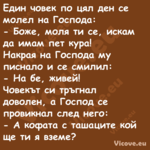 Един човек по цял ден се молел ...