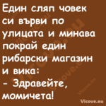 Един сляп човек си върви по ули...