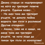 Двама старци се надпреварват на...