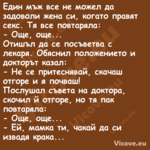 Един мъж все не можел да задово...