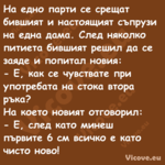 На едно парти се срещат бившият...