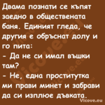 Двама познати се къпят заедно в...