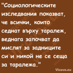 "Социологическите изследвания п...