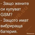 Защо жените си купуват GSM?