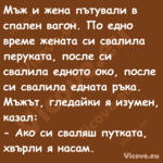 Мъж и жена пътували в спален ва...