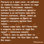 Разчуло се в едно село, че набл...