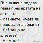 Пълна жена подава глава през вратата на аптеката