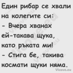 Един рибар се хвали на колегите...