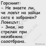 Горският: Не знаете ли, ч...