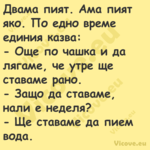 Двама пият. Ама пият яко. По ед...