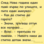 След Нова година един пиян върв...