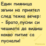 Един пияница звъни на приятел с...