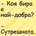  Коя бира е най добра? С...