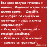 Във влак пътуват грузинец и мом...